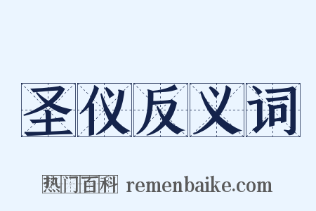 圣仪反义词是什么意思的图片